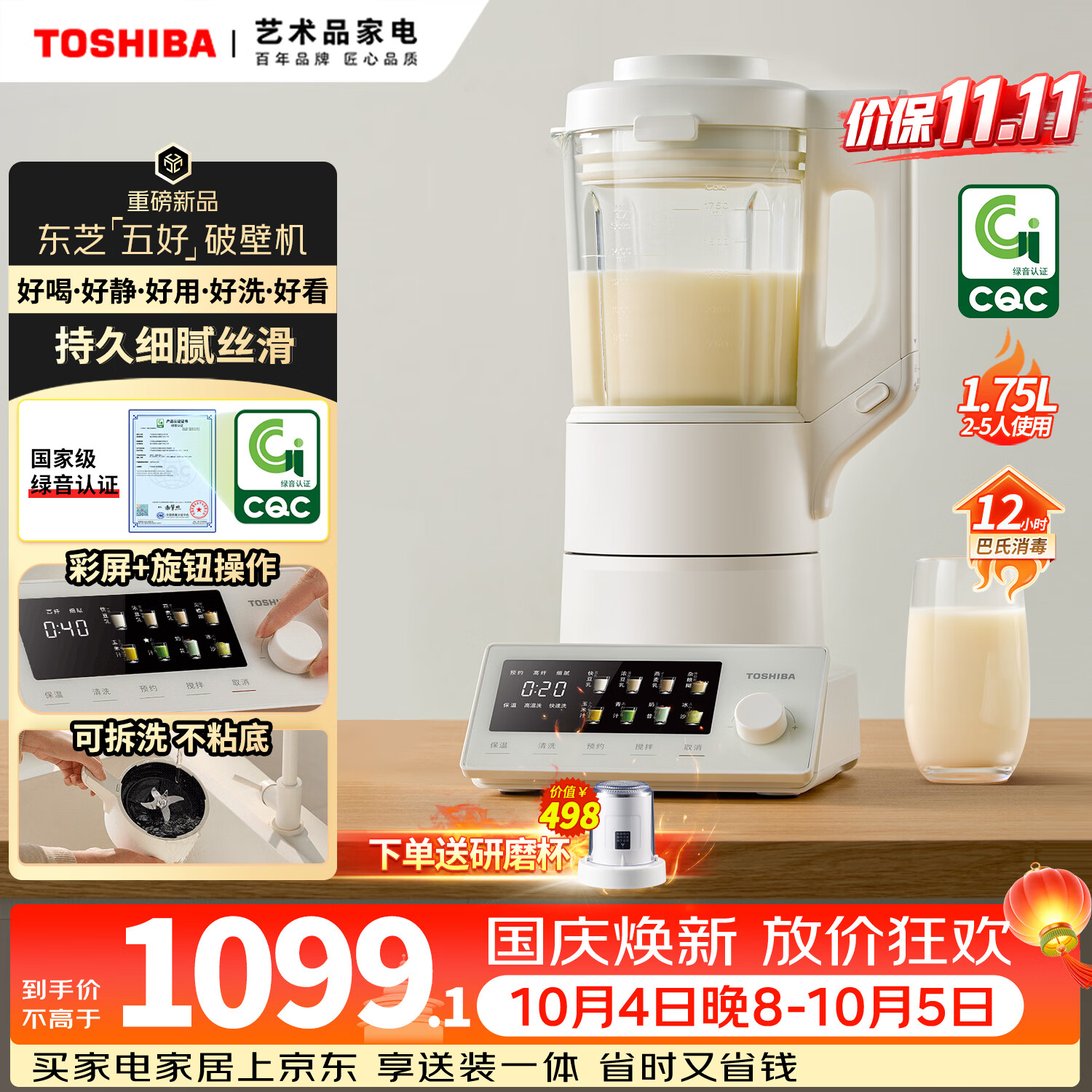 【9折】东芝（TOSHIBA）【旗舰新品】小白露五好破壁机 家用豆浆机榨汁机料理机 1.75L12重降噪变频轻音彩屏BL-130GRVCWhttps://u.jd.com/FaKMlE5----普遍有货 | 下1件最优到手单价：1143 -> 【1034.4】