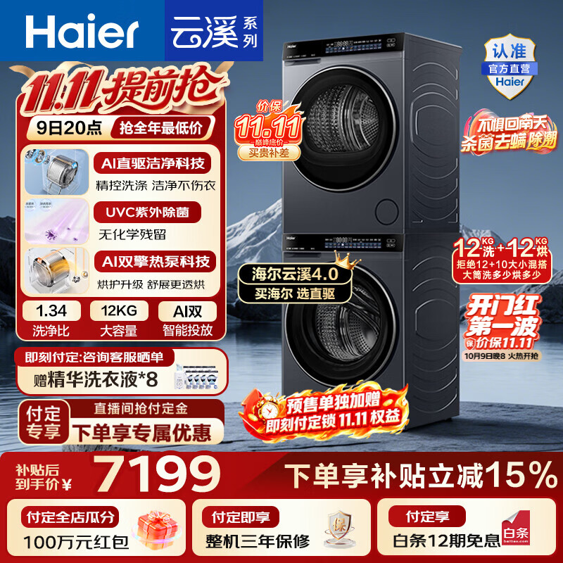 海尔（Haier）云溪4.0顶配版洗烘套装 12KG全自动AI直驱滚筒洗衣机+AI双擎热泵烘干机家用大容量  国家补贴 【云溪4.0】 洗烘套装 12kg