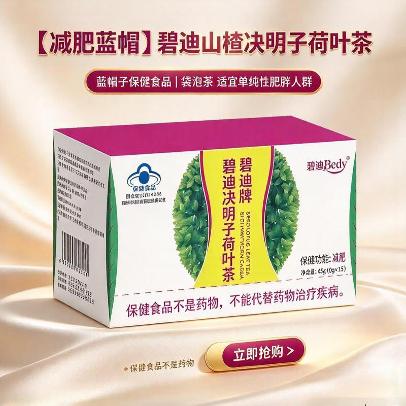 碧迪山楂决明子荷叶减肥茶碧迪牌碧迪茶减肥润肠通便保健蓝帽成人男女 减肥茶 15袋*1盒 山楂决明子减肥荷叶茶