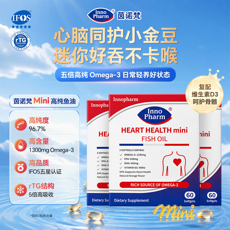 Innopharm茵诺梵95%高纯度深海鱼油omega-3软胶囊成人中老年DHA+EPA降血脂 【迷你款】 60粒*3盒 进阶调理