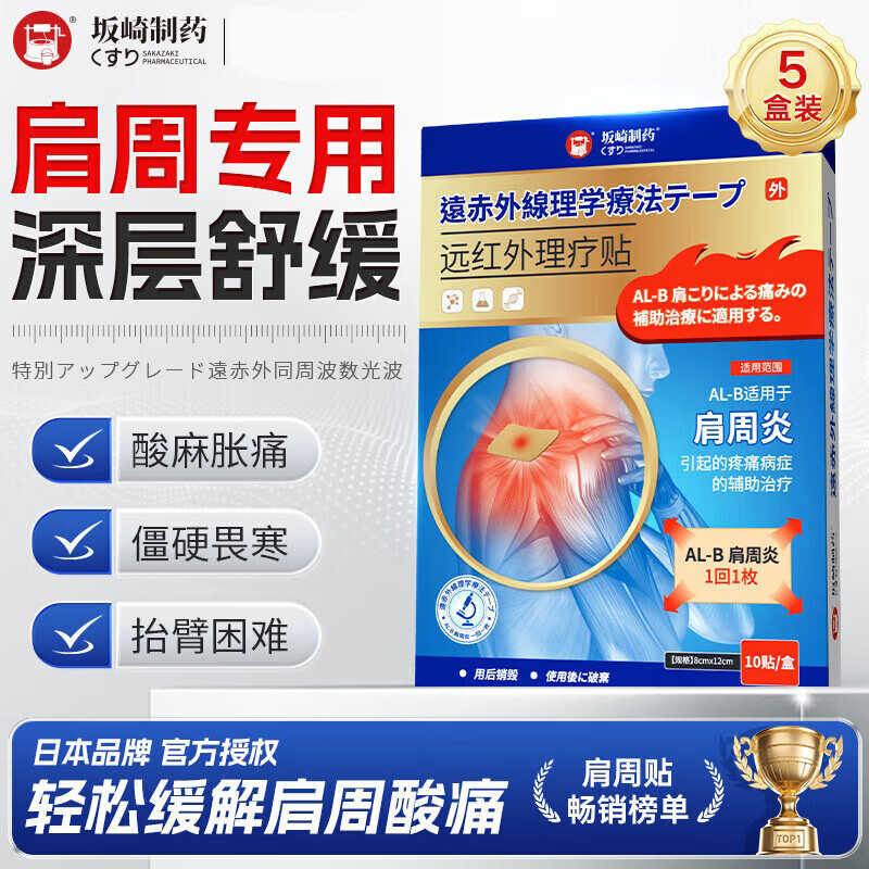 坂崎制药肩周炎专用贴膏100%肩周贴膏肩膀疼痛胳膊僵硬抬不起来肩周劳损 巩固款- 10贴*5盒 10贴/盒