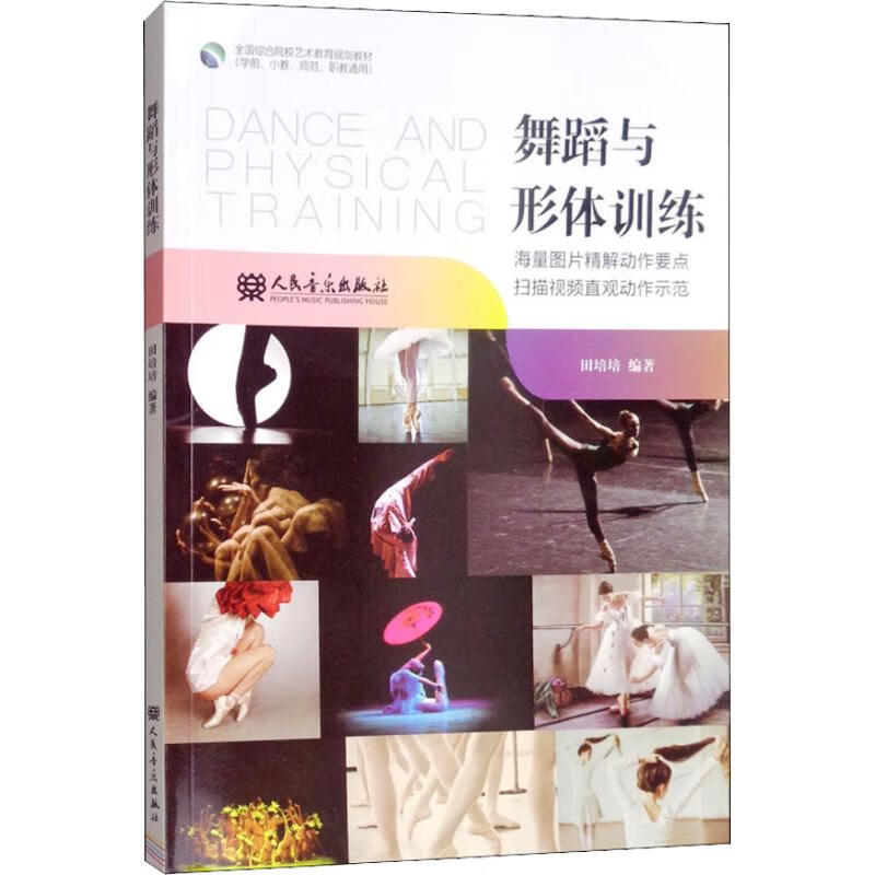 舞蹈与形体训练