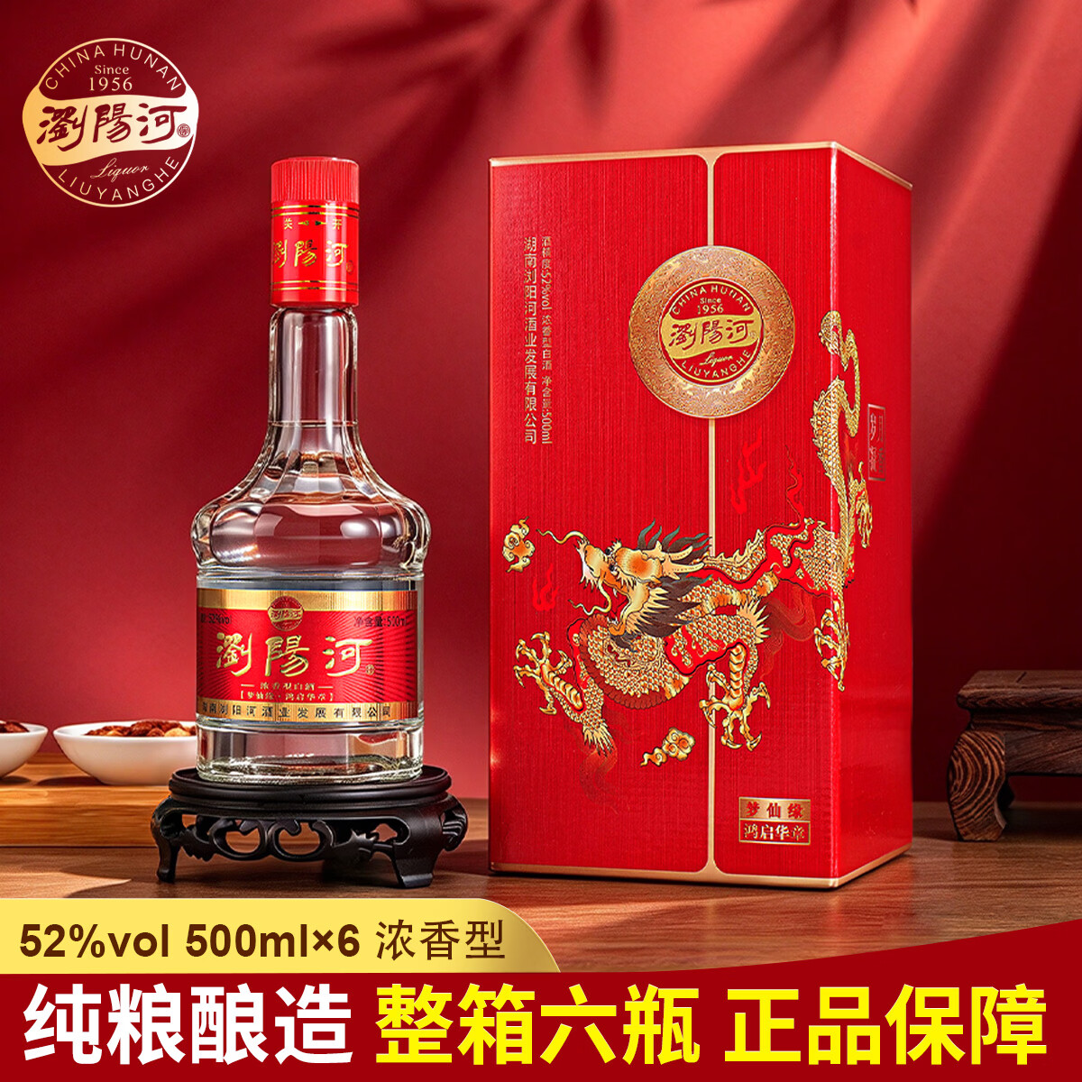 瀏陽河酒52度浓香型白酒 整箱6瓶卡盒装 500ml*6瓶 52%vol 500mL 6瓶 梦仙缘鸿启华章