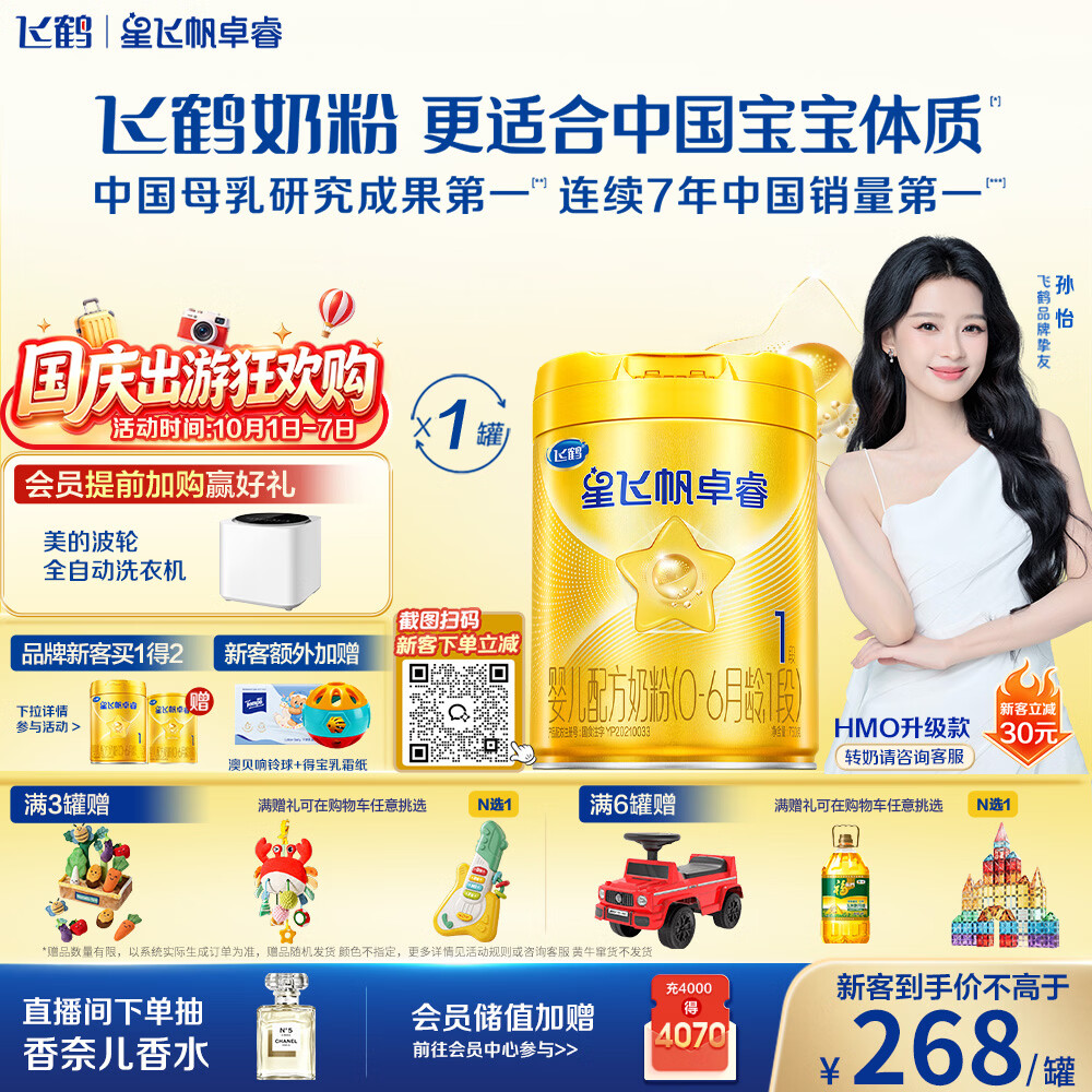 飞鹤星飞帆卓睿1段幼儿配方奶粉(0-6月)750g乳铁蛋白7种HMO高量益生菌