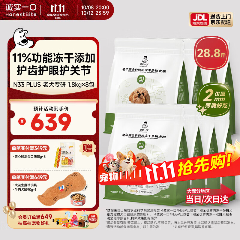 诚实一口N33plus老年犬粮1.8kg*8包 赠大花生玩具 主食罐90g 试吃40g 549元 - 86线报