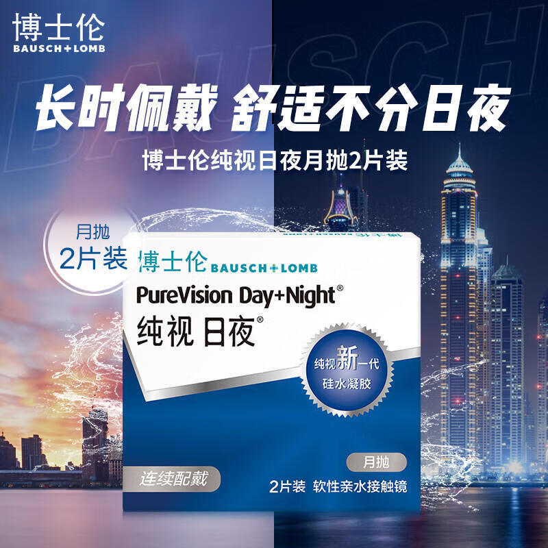 博士伦近视隐形眼镜月抛纯视日夜型月抛2片近视眼镜透明片硅水凝胶
