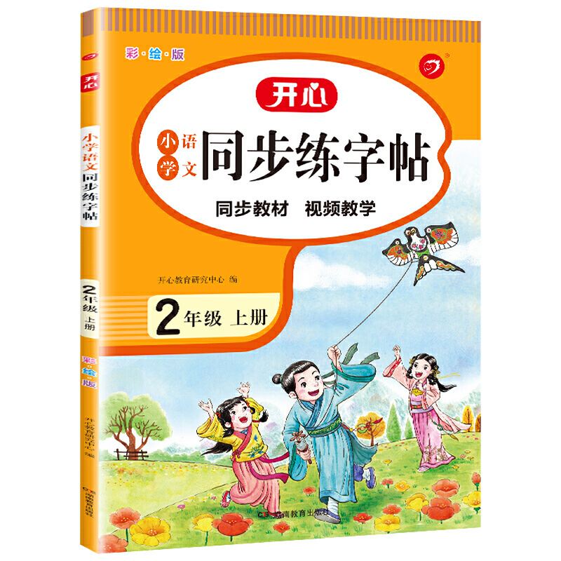 二年级语文同步字帖小学生专用人教版上册同步练字帖 笔顺笔画临摹