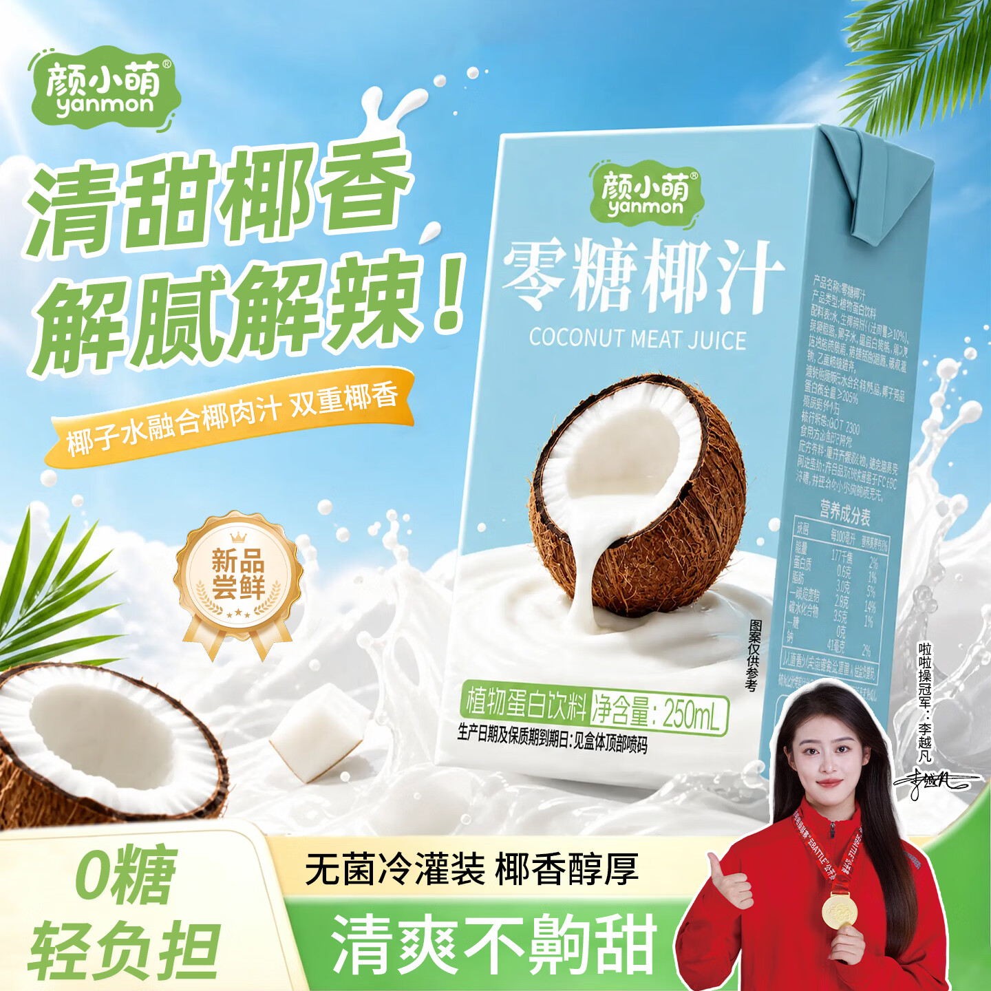 颜小萌0糖椰汁零糖植物蛋白饮料宴席聚餐饮品果汁整箱盒装250ml 250Ml*10盒
