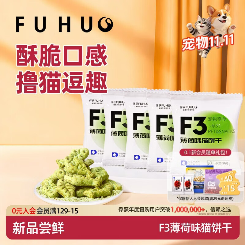 俘获F3薄荷味猫饼干磨草牙小鱼饼干成幼猫猫咪零食小猫零食宠物 【试吃体验】5袋(共75g) 薄荷味猫饼干