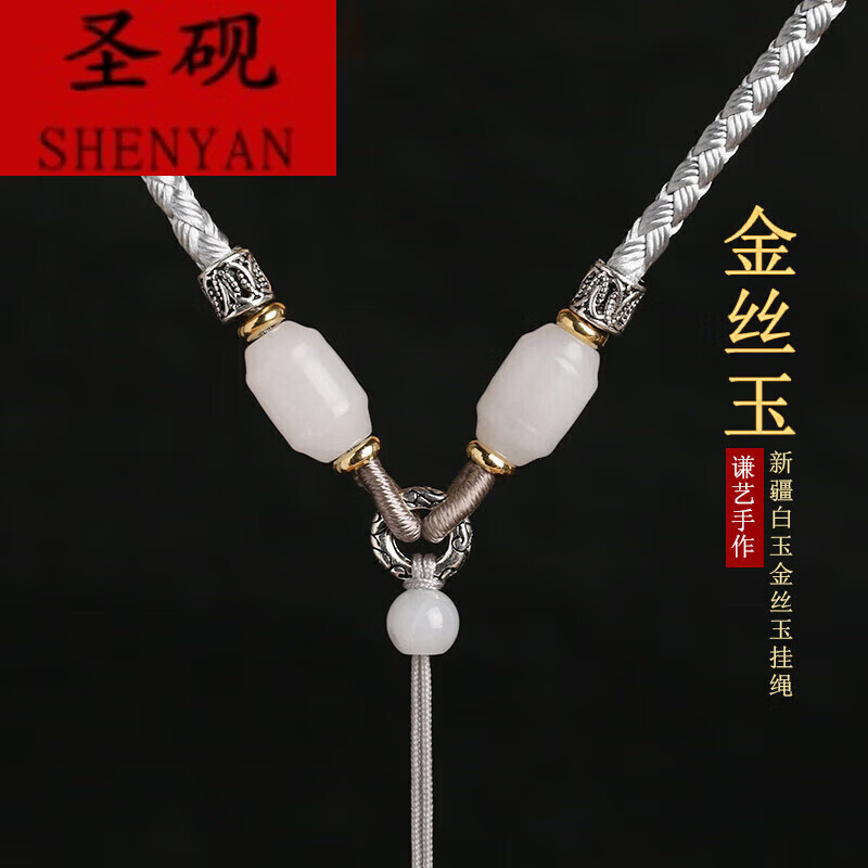 圣砚925银金丝玉吊坠挂绳手工编织翡翠挂脖绳子项链绳男女玉坠挂件绳 金丝玉银灰绳 可调节