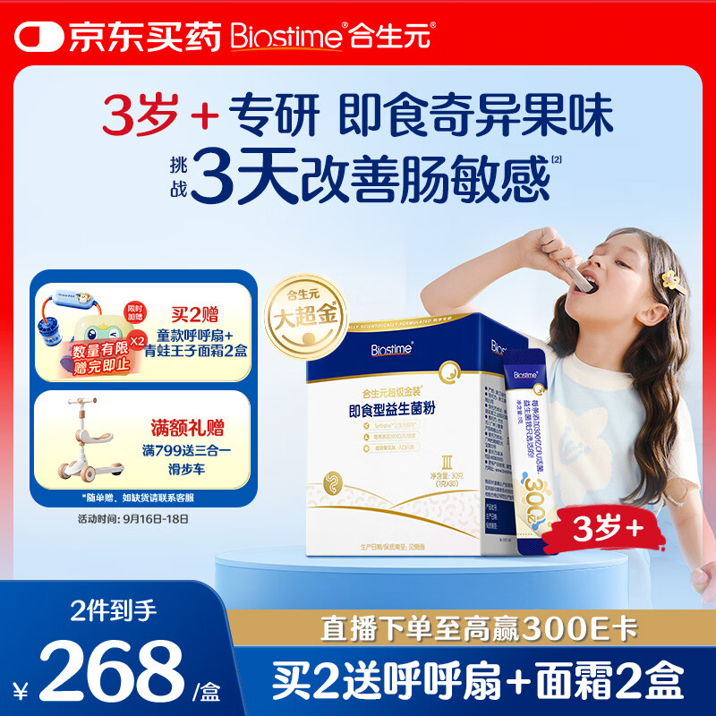 合生元（BIOSTIME）益生菌儿童 大超金3-12岁调理肠胃脾胃虚弱肠敏感30条