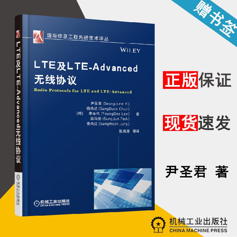 包邮 LTE及LTE-Advanced无线协议 尹圣君 机械工业出版社