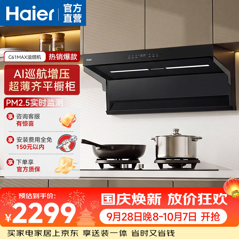 海尔（Haier）吸油烟机家用C61MAX  顶侧双吸30风量大吸力 1200pa风压平嵌 四口巨吸烟 热熔自清洁烟机 【单烟机】30风量1200Pa