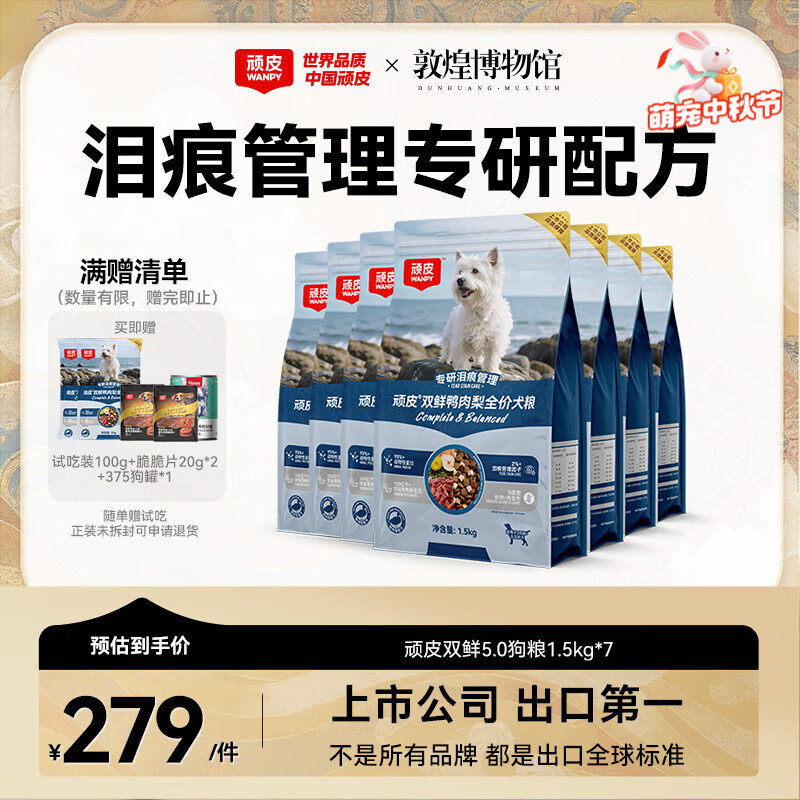 顽皮5.0冻干双鲜鸭肉梨狗粮1.5kg*7包 206元 - 86线报