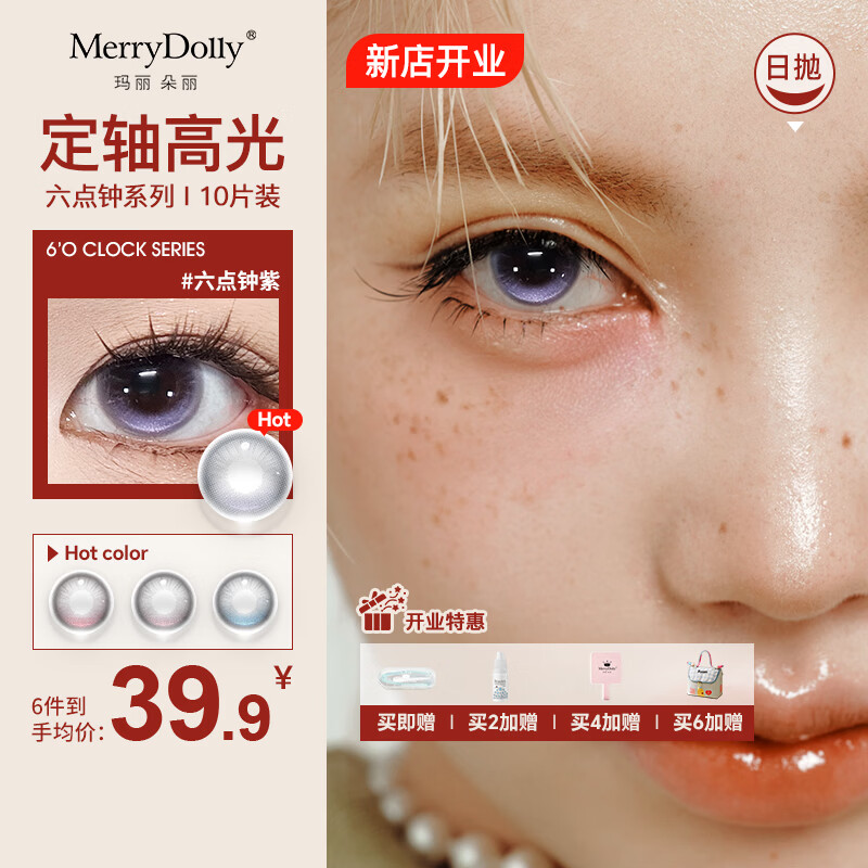 Merry dolly玛丽朵丽26年新款美瞳日抛10片定轴高光六点钟彩色近视隐形眼镜 六点钟蓝14.2【55%含水 定轴款】 10片*1盒 0度