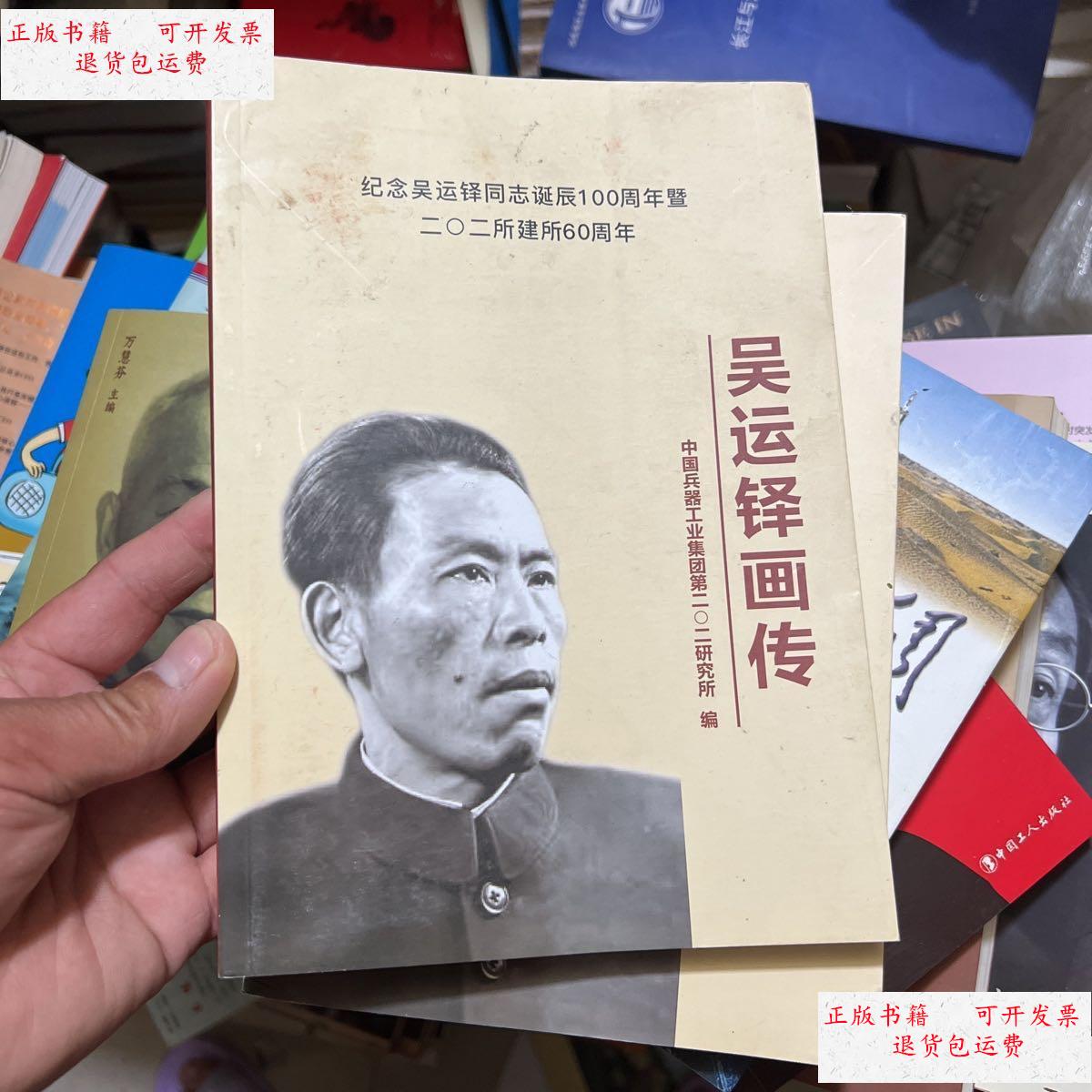 【二手9成新】吴运铎画传 /吴运铎 吴运铎