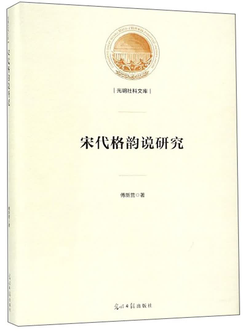 宋代格韵说研究/光明社科文库