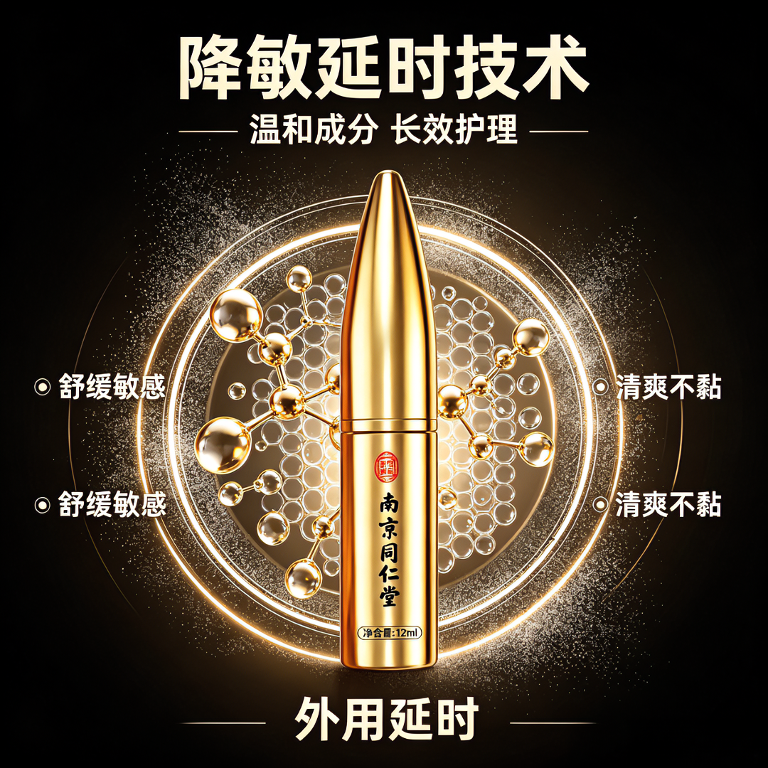 南京同仁堂延时喷雾持久不射不麻可口植物提取不依赖高端延时明日达延时喷剂 南京同仁堂延时喷雾12ml-金子弹持久不射 一物一码,扫码核验,拒绝仿品