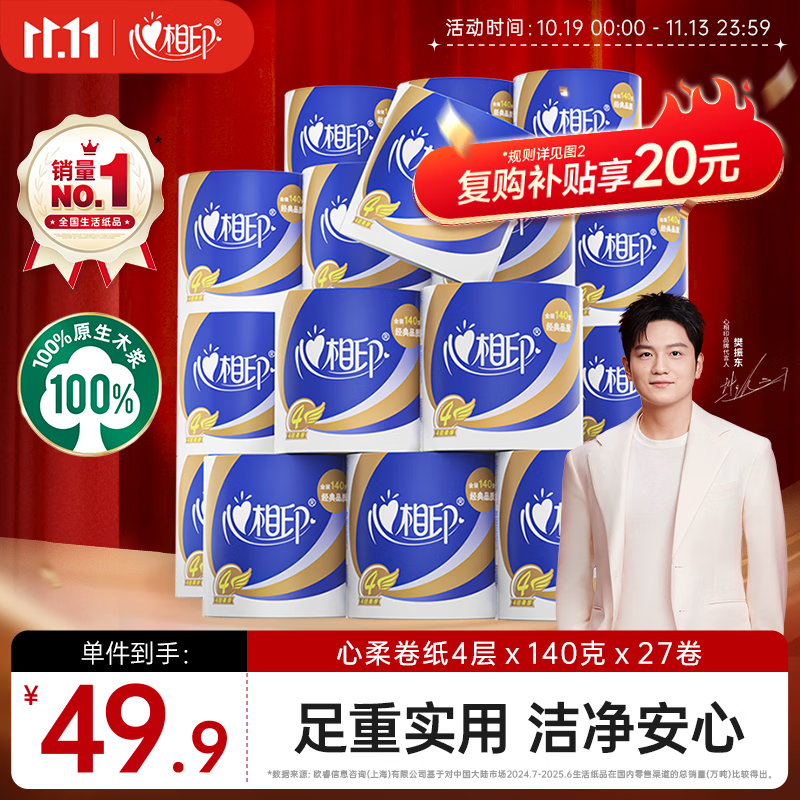 心相印【樊振东推荐】卷纸 心柔 有芯4层140g*27卷 柔韧卫生纸 可冲散