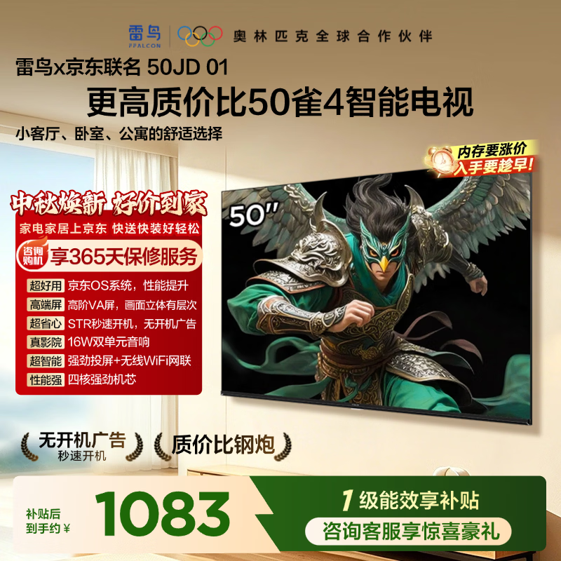 TCL雷鸟50雀4【固定挂架送装一体】京东联名款 京东OS开机无广告  JD 01系列 50英寸 一级能效电视