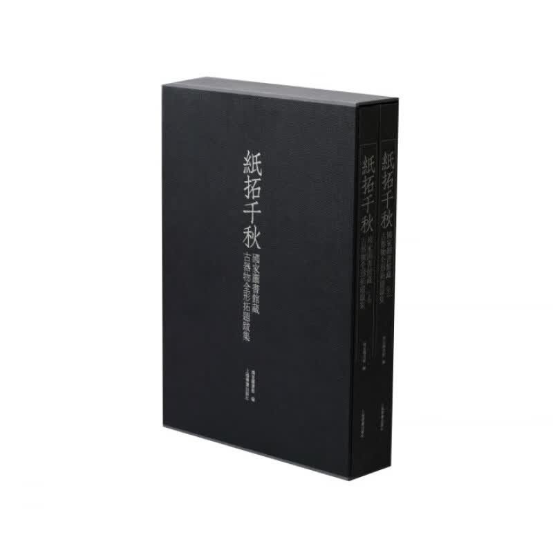 正版现货 纸拓千秋国家图书馆藏古器物全形拓题跋集 艺术鉴藏 上海书画出版社