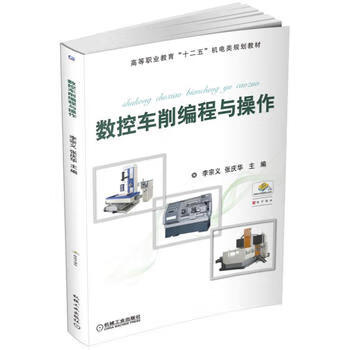 数控车削编程与操作 李宗义 张庆华 9787111554936 机械工业出版社