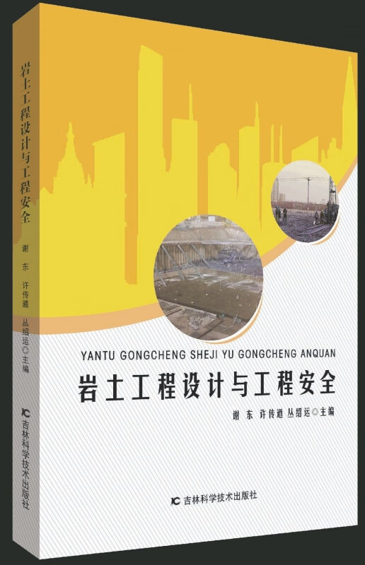 岩土工程设计与工程安全