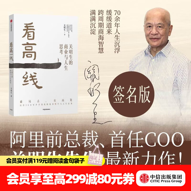 中信出版【亲签版】看高一线 关明生 著 中信出版社正版图书 看高一线
