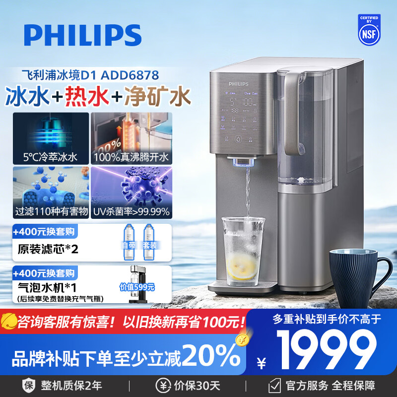 飞利浦(PHILIPS)台式净水器冰境D1 制冷即热直饮一体机 净化矿化净水机家用免安装 RO反渗透过滤台式净饮机ADD6878 【冰境D1-气泡水机套装】ADD6878+气泡水机