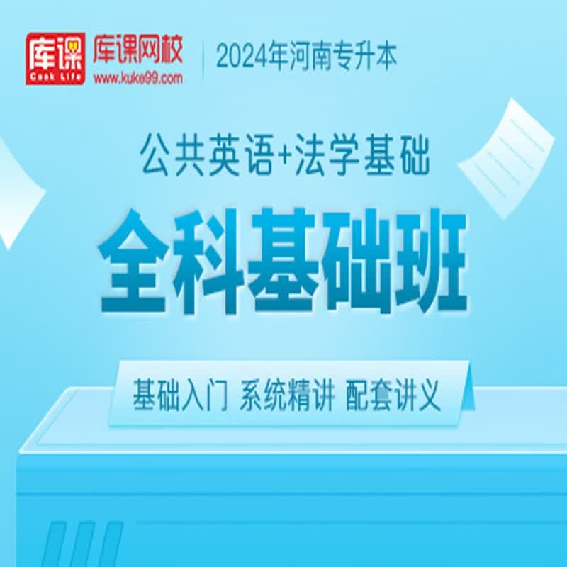 官方直营库课网校2024河南专升本网课《英语+专业课》全科基础班资料搭配视频名师录播课 公共英语+法学基础