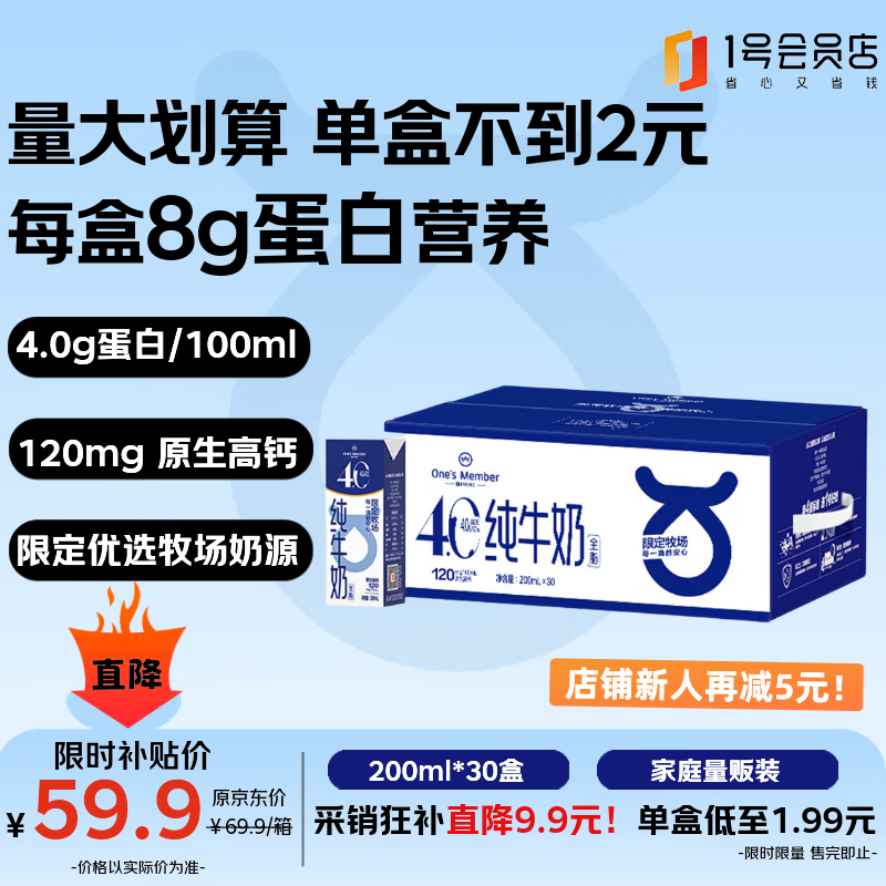 1号会员店（One's Member）4.0g蛋白纯牛奶200ml*30盒 每盒8g蛋白240mg高钙