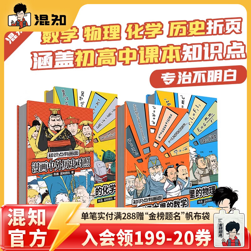 混知漫画课本里的数学物理化学历史小学初高中学习教辅书 知识点有画面 青少年小学初中高中 五米奏折折页 学习启蒙 数学物理历史化学折页 四件装