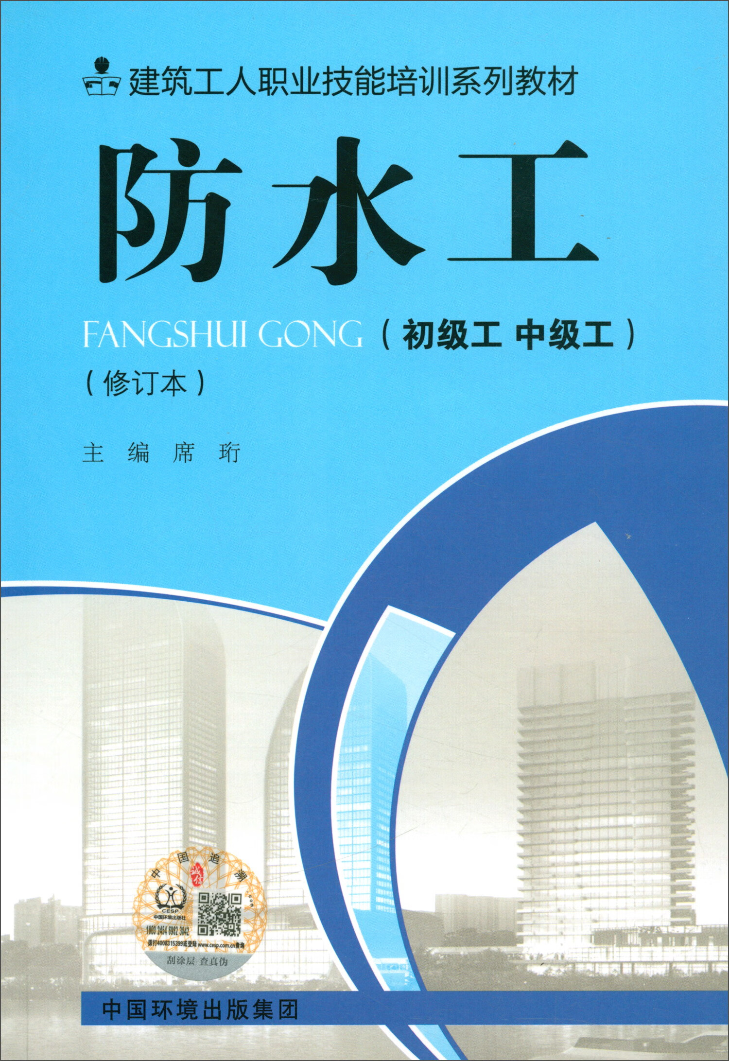 防水工(初级工 中级工 修订版)