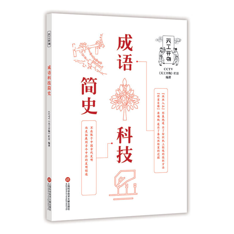 成语科技简史/科普读物 / 科学史话/书籍