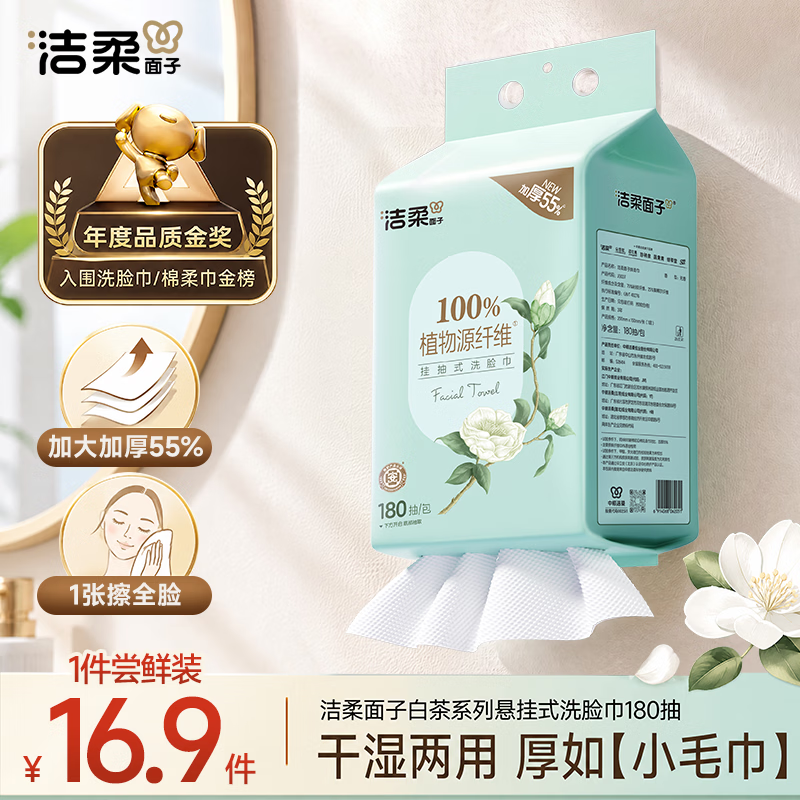 洁柔面子洗脸巾白茶180抽悬挂式一次性洗脸巾洁面巾 加厚吸水母婴可用