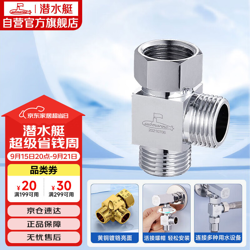 潜水艇（Submarine）FH1/2F*1/2M三通分水器一进二出主体黄铜分流器无开关4分活接