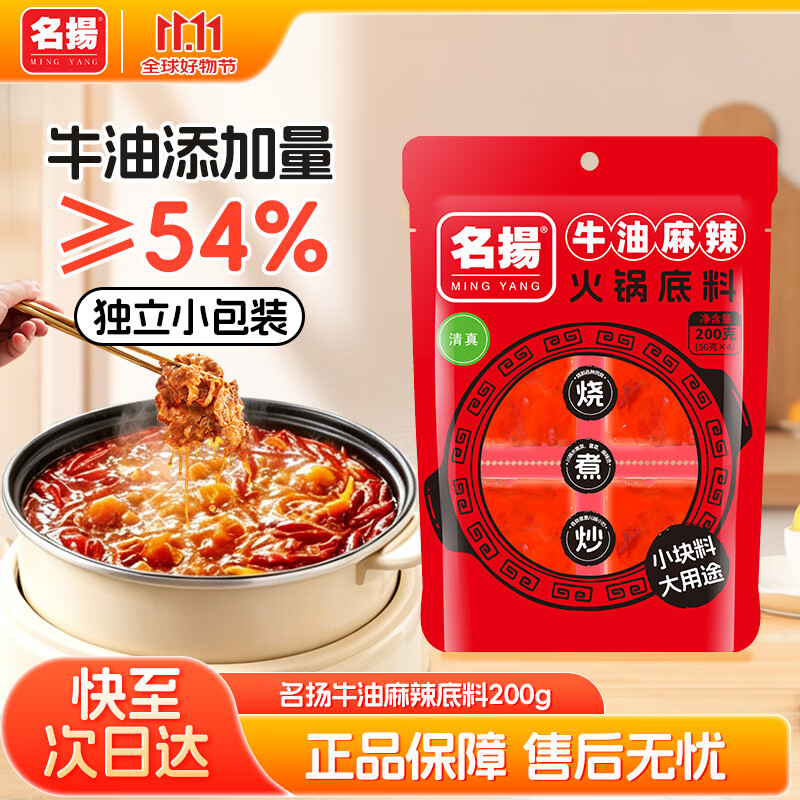 自营名揚牛油麻辣火锅底料200g，Plus会员到手价13.75元