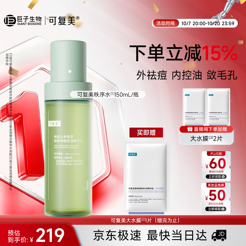 可复美秩序水150ml稀有人参皂苷净痘控油补水保湿爽肤水护肤品生日