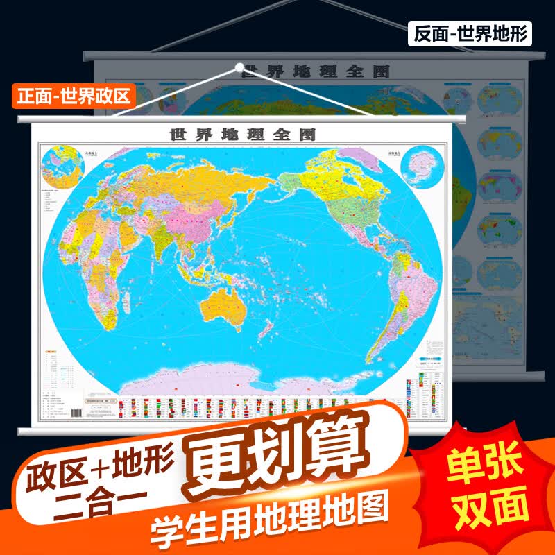 新版世界地图世界地形挂图世界地理全图约1.1米x0.8米单张双面挂图政区地形二合一学生