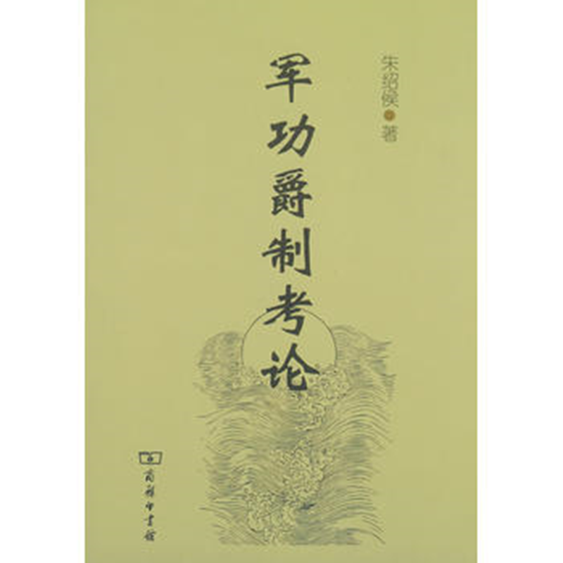 军功爵制考论