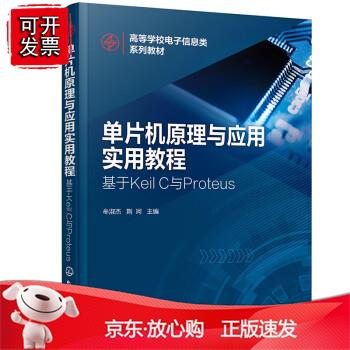 单片机原理与应用实用教程——基于eil C与Proteu（牟淑杰）