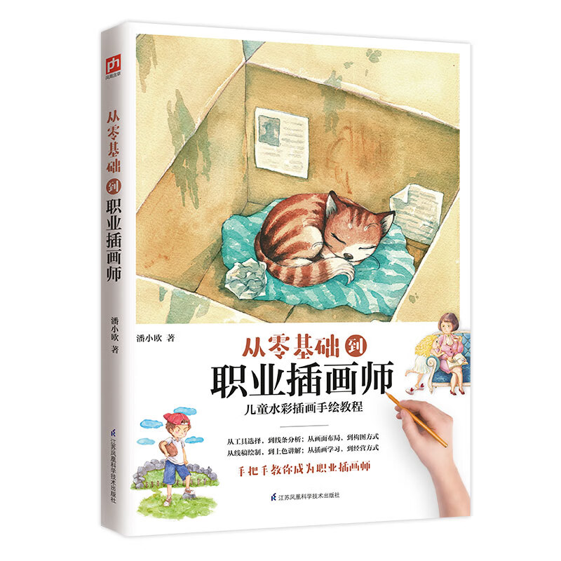 从零基础到职业插画师  一本全面细致的儿童水彩手绘教程，零基础成为插画师