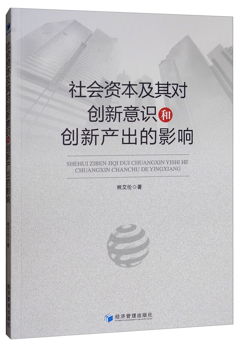 社会资本及其对创新意识和创新产出的影响
