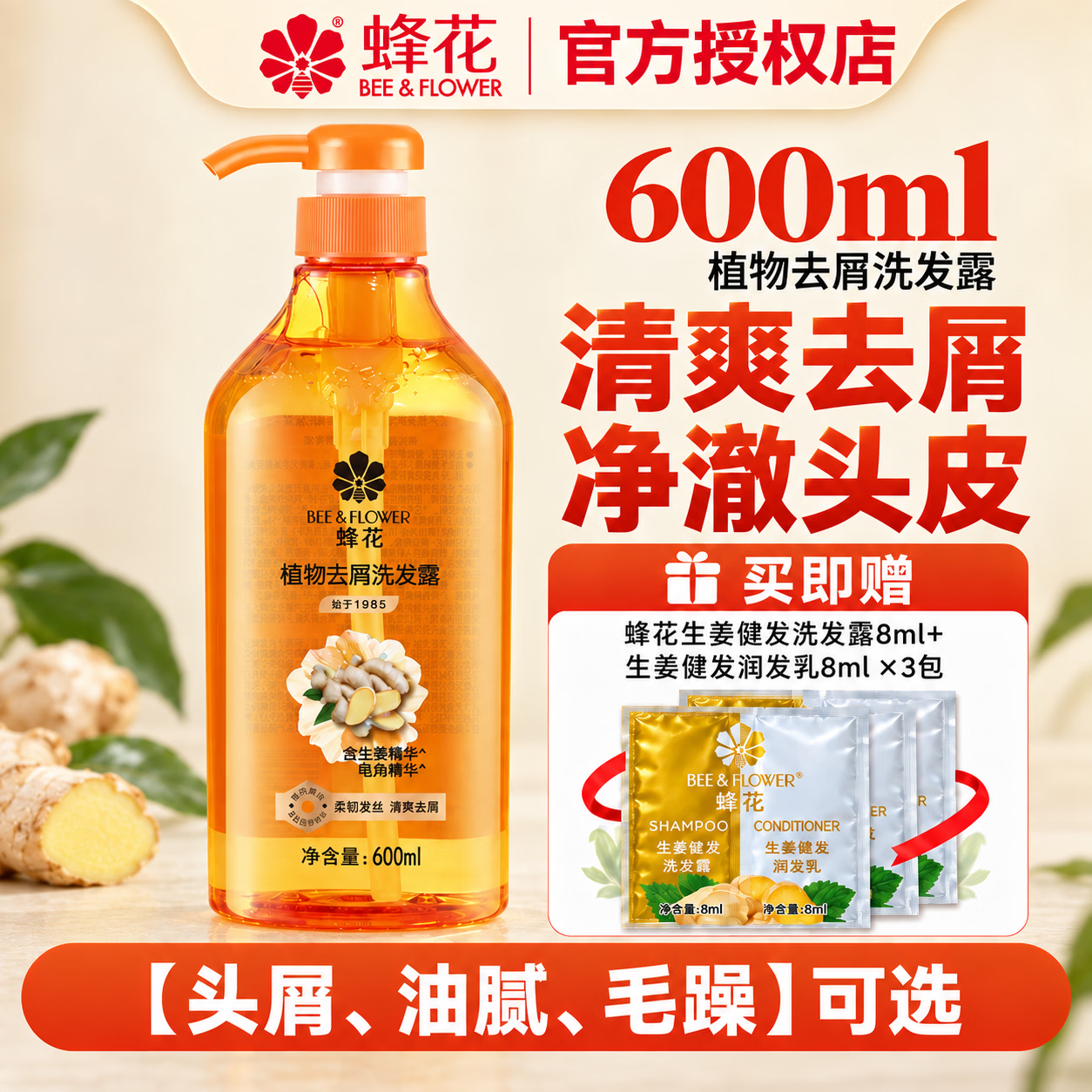 蜂花生姜健发洗发露植物滋养去屑控油蓬松无硅油改善头发干枯洗发水 蜂花植物去屑洗发露 600ml*1瓶