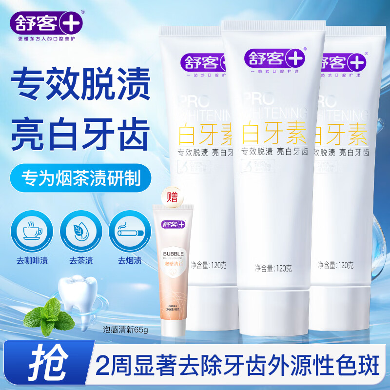 舒客白牙素牙膏120g*3支 赠牙膏65g 39.9元 - 86线报