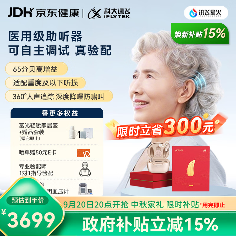 科大讯飞【中秋家礼】智能耳背式助听器老年人耳聋重度医用气导星耀礼盒版