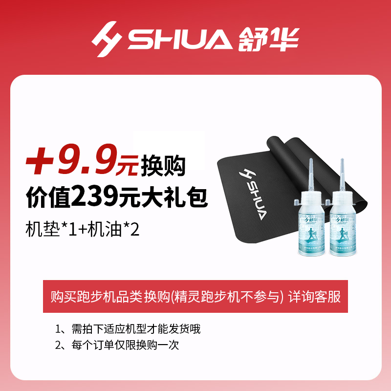 舒华（SHUA）跑步机椭圆机动感单车双11福利大礼包 【9.9元换购大礼包】