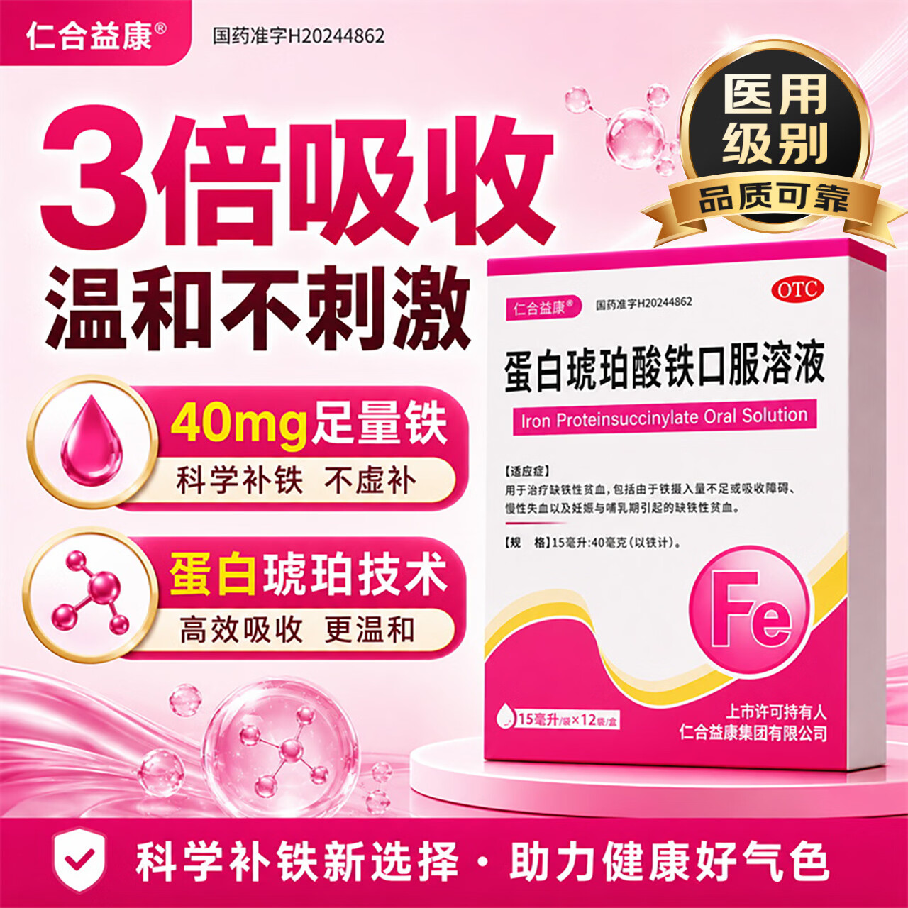 仁合益康[仁合益康] 蛋白琥珀酸铁口服溶液 15ml*12袋/盒