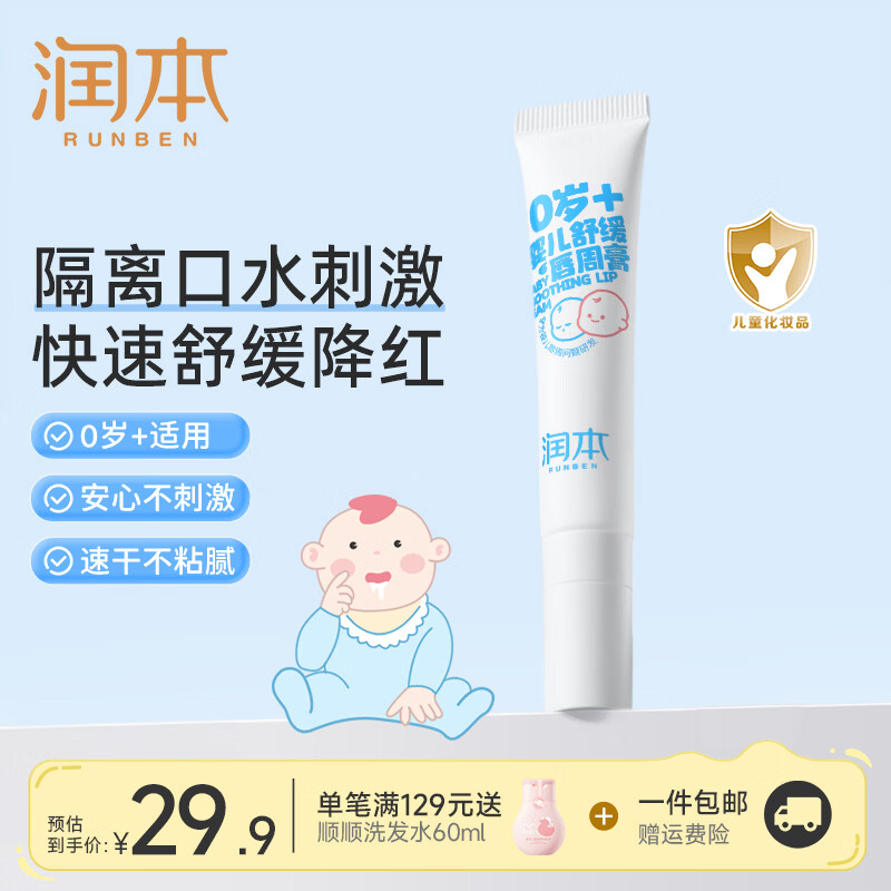 润本婴儿唇周膏新生儿口水膏宝宝护肤护唇特护膏滋润保湿防干裂舒缓膏 【应急舒缓】 15g 1支 隔离口水唇周膏