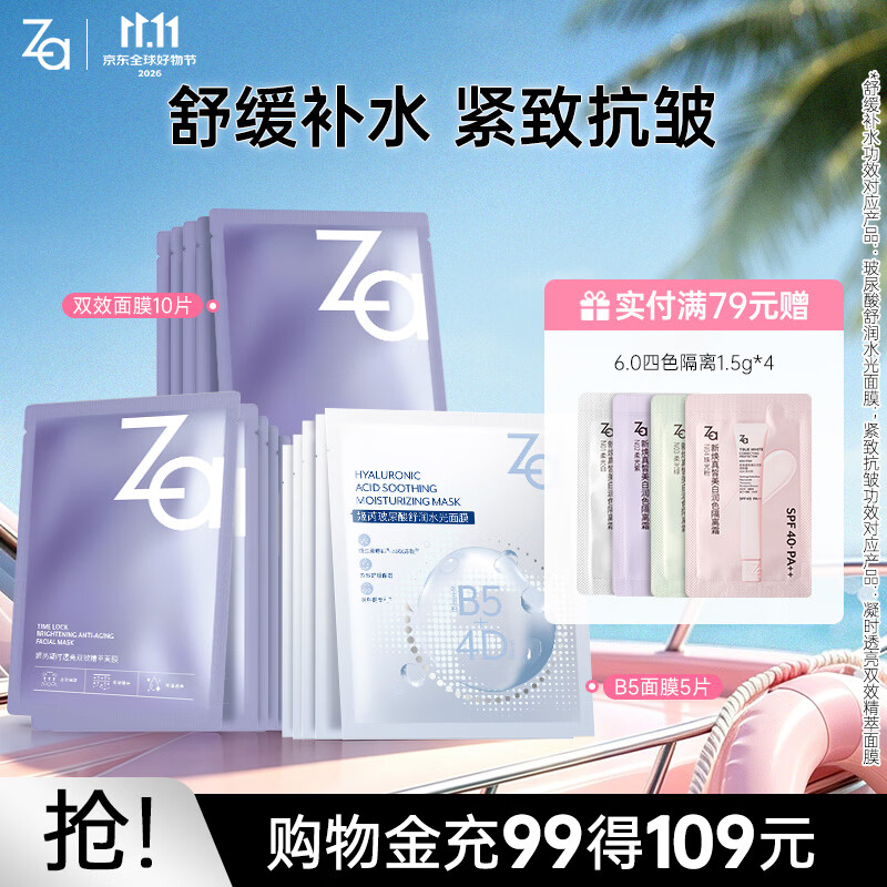 姬芮（ZA）保湿面膜 水润保湿B5深层补水保湿舒缓护肤品生日礼物送女友 【面膜组合】双效10片+B5 5片